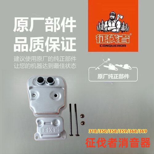 征伐者油锯消音器伐318 358 359B 350 368 369汽油锯原厂配件