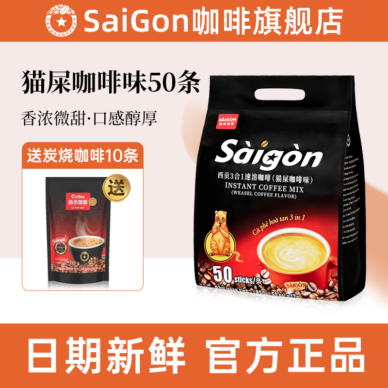 SaiGon西贡越南进口猫屎咖啡味三合一速溶咖啡粉防困官方旗舰店