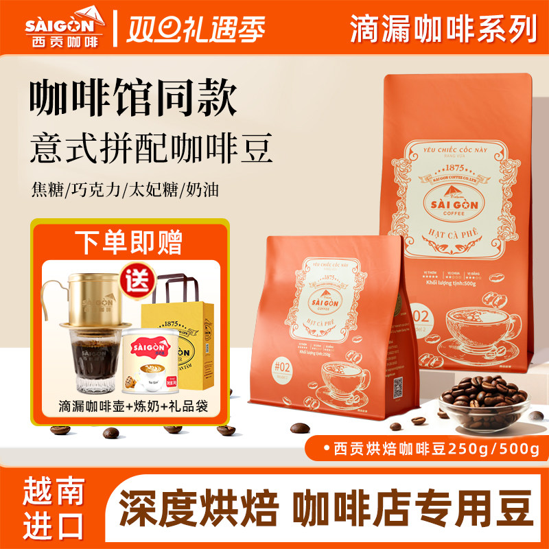 saigon意式拼配深烘咖啡豆