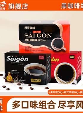 越南进口西贡SaiGon燃减美式纯黑咖啡无蔗糖健身学生防困咖啡粉