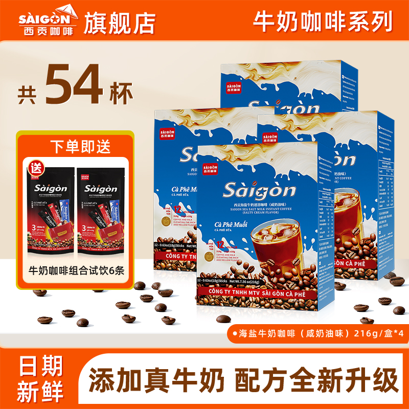 SaiGon越南西贡海盐牛奶速溶咖啡