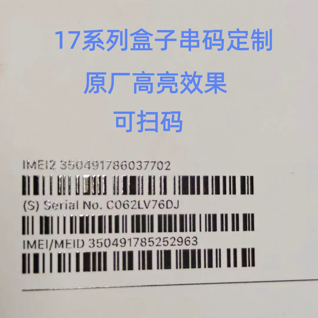 定制苹果14/15/16/1717pro17promax盒子序列号串码串号三包卡解锁