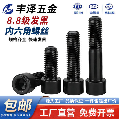 【便宜好用】8.8黑色内六角螺丝