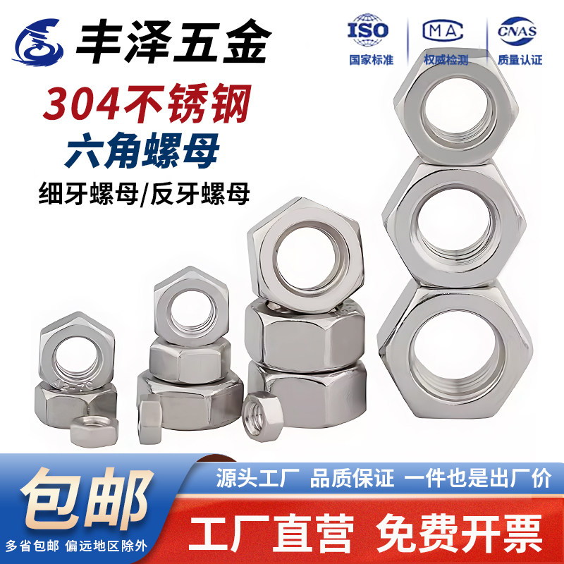 【便宜好用】细牙/反牙六角螺母