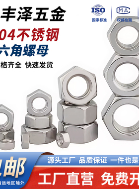 304不锈钢六角螺母螺栓螺丝帽M2.5M3M4M5M6M8M10M12M14M16M18M20