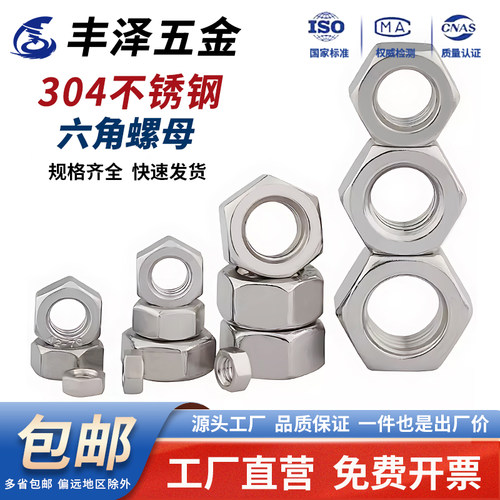 【便宜好用】304不锈钢六角螺母