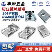 304不锈钢切口板簧螺母夹片拉伸镀锌夹板螺帽U型卡式 簧片M4M5M6M8