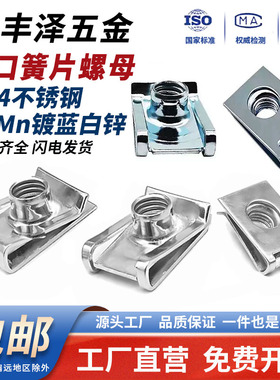 304不锈钢切口板簧螺母夹片拉伸镀锌夹板螺帽U型卡式簧片M4M5M6M8