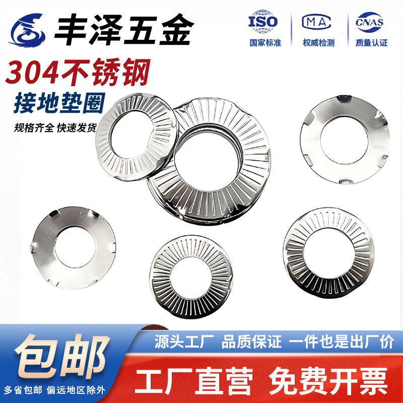 【规格齐全】304六爪接地垫圈图片