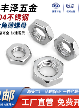 304不锈钢六角薄螺母国标薄型扁螺帽螺丝帽3M4M5M6M8M10M12M16M20