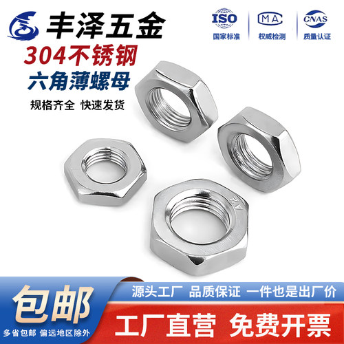 【便宜好用】304六角薄型螺母