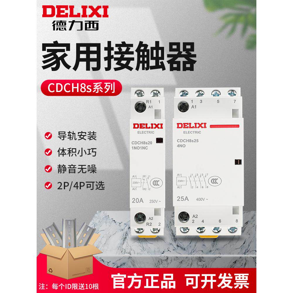 德力西cdch8s家用220v交流40a接触器20a宾馆nch8 25a 2常开二常闭