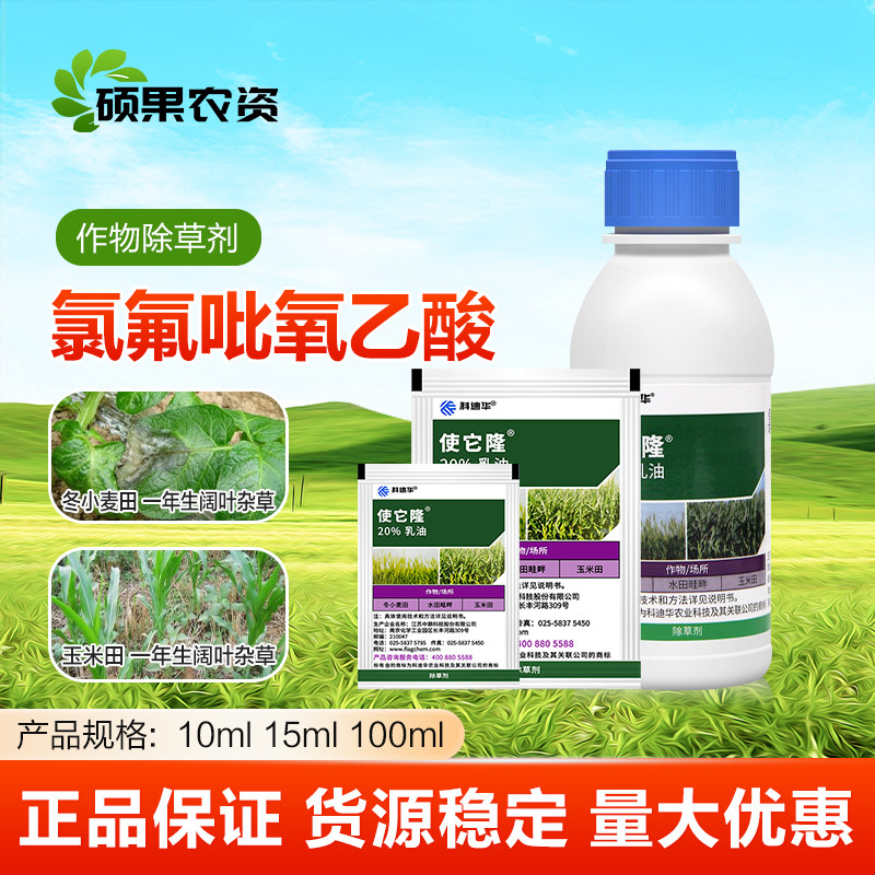 科迪华使它隆氯氟吡氧乙酸阔叶杂草空心莲子水花生玉米小麦除草剂,农用物资,除草剂,淘宝优惠券,粉丝福利购,淘宝优惠卷