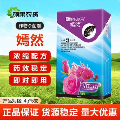 嫣然月季白粉黑斑病兰花多肉化水煤烟病黑腐病烂根专用杀菌剂