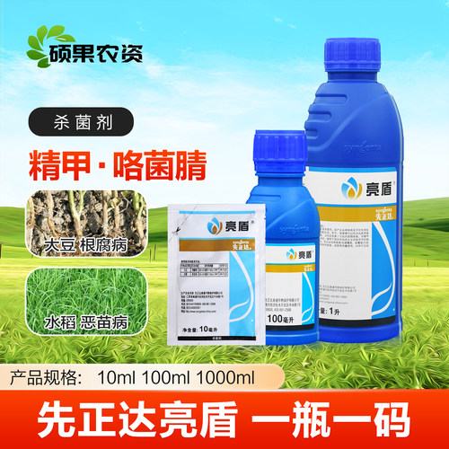 亮盾精甲咯菌腈杀菌剂
