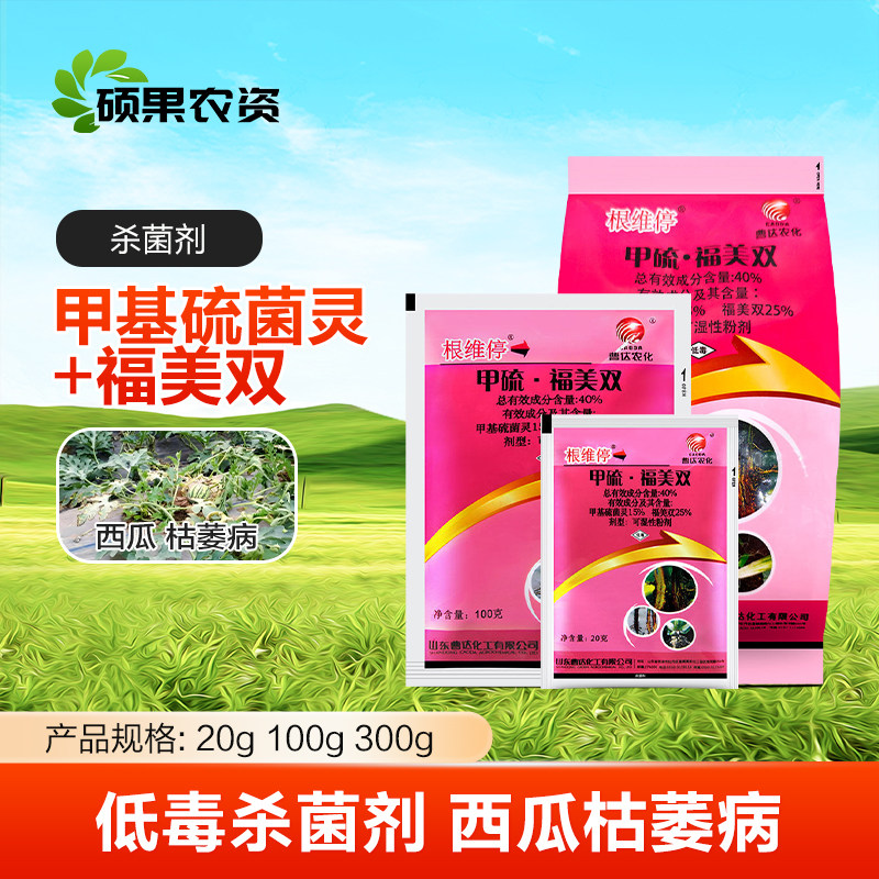 40%甲硫福美双西瓜枯萎病甲基硫菌灵 曹达根维停正品农药杀菌剂