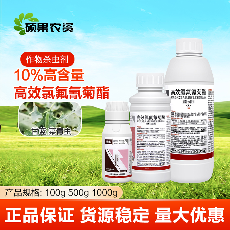 利邦锐纵10%高效氯氟氰菊酯甘蓝菜地菜青虫肉虫农药菊酯杀虫剂
