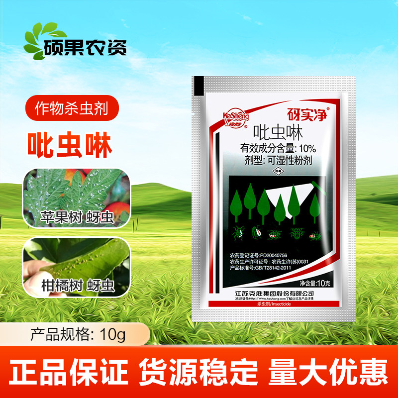 砑实净蚜虱净克胜10%吡虫啉蚜虫飞虱腻虫水稻柑橘果树月季杀虫剂,农用物资,杀虫剂,淘宝优惠券,粉丝福利购,淘宝优惠卷