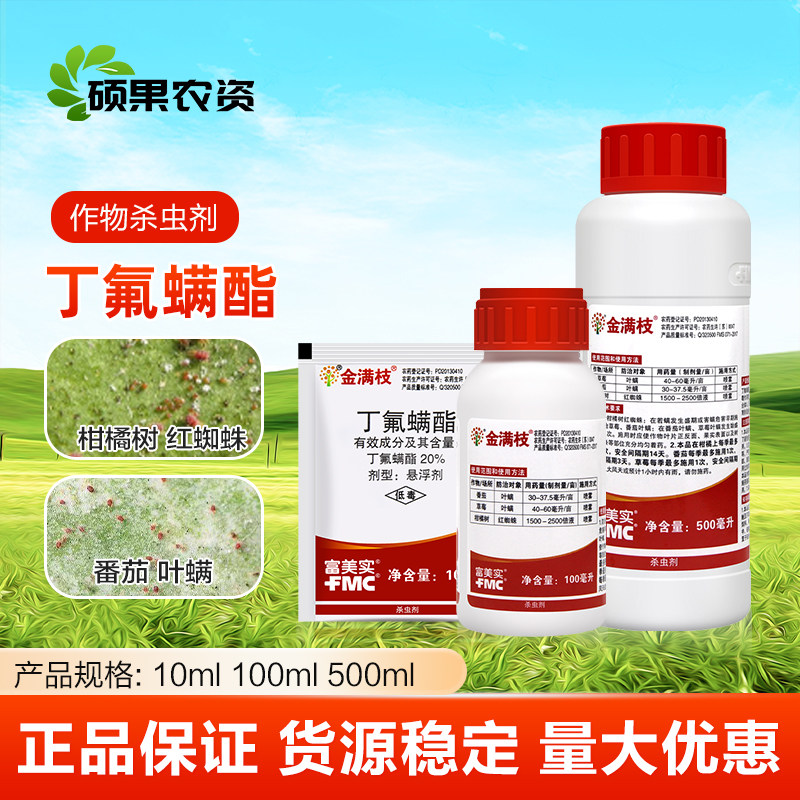 金满枝丁氟螨酯番茄草莓叶螨柑橘红蜘蛛富美实农药杀螨杀虫剂