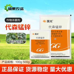 国光70%代森锰锌 番茄蔬菜早疫病多种病害保护性农药杀菌剂