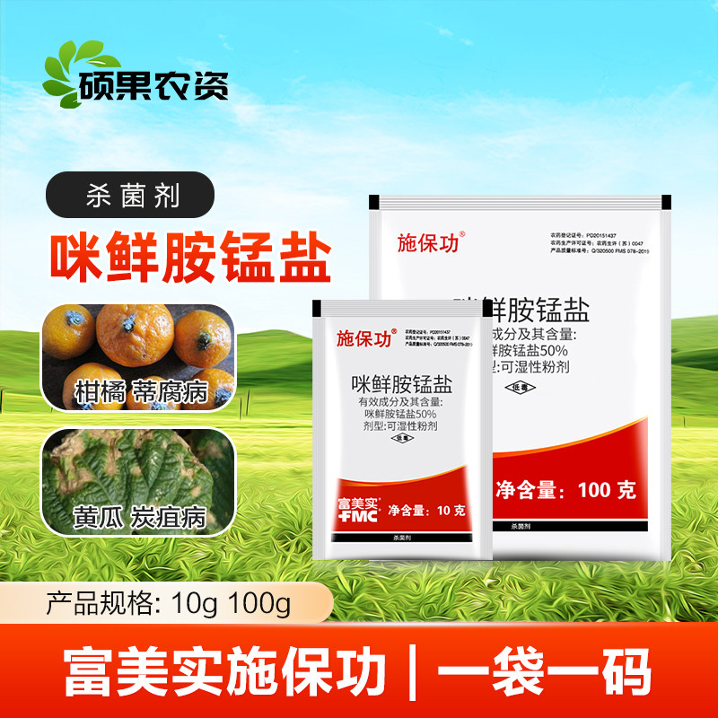 施保功 50%咪鲜胺锰盐炭疽病褐腐病青霉病蒂腐病农药杀菌剂