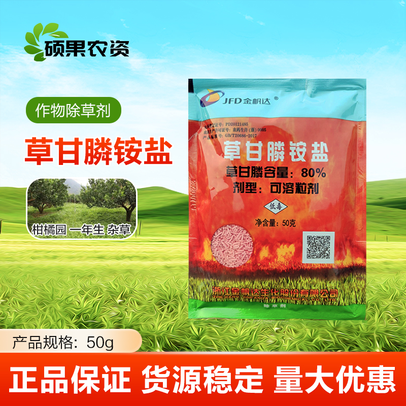 金帆达80%草甘膦铵盐888杂草和多年生杂草除草剂草甘磷除草烂根剂