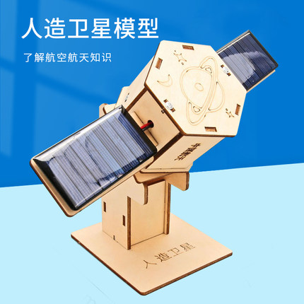 太阳能卫星diy航天小学生儿童发明模型手工教具科学实验益智玩具