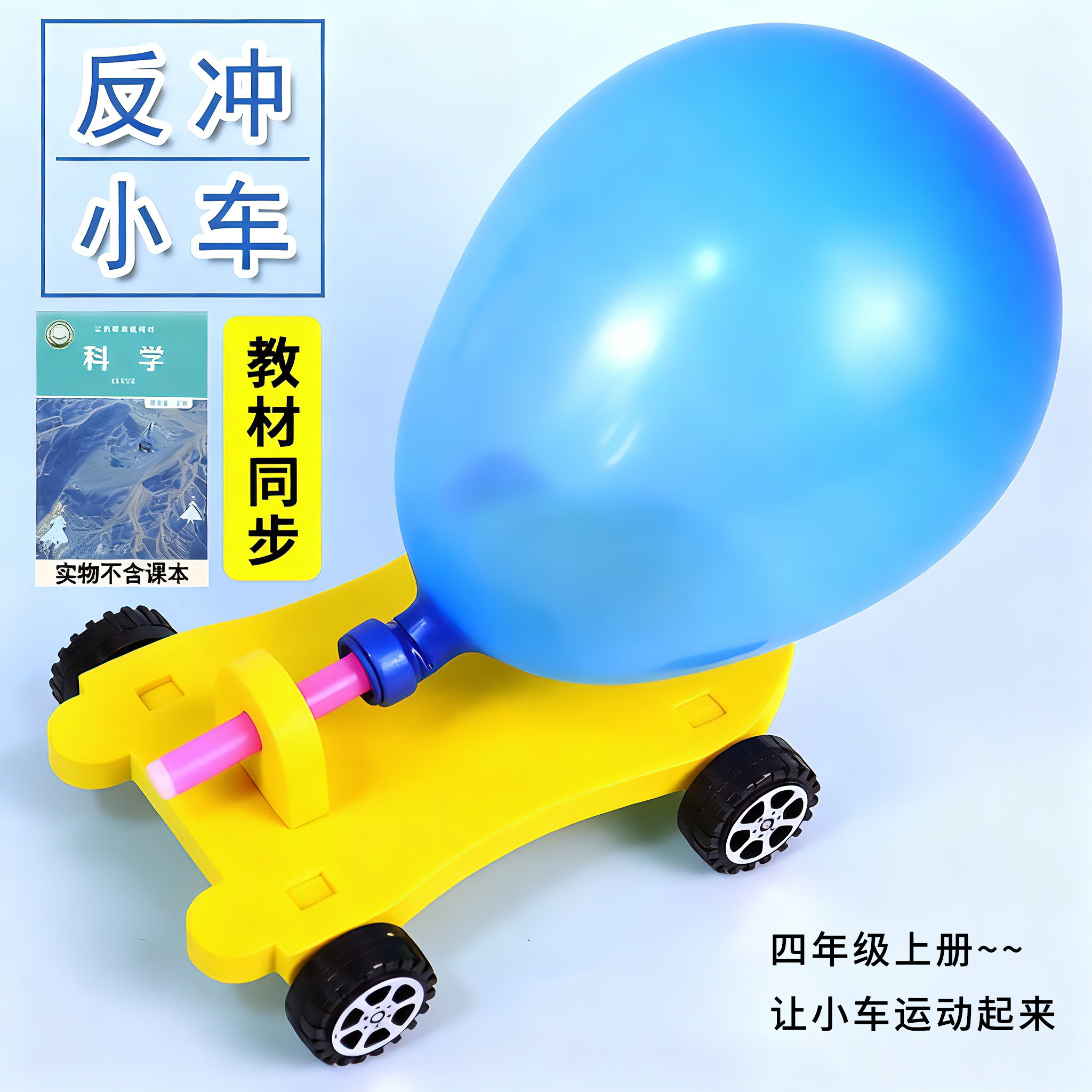 气球动力反冲车四年级上册小学生diy手工制作材料包科学实验套装