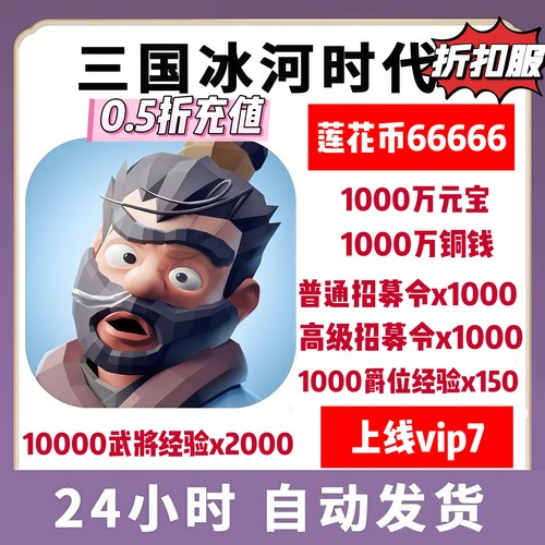 三国冰河时代手游内部号初始号CDK送6万代金每天送1万无限买
