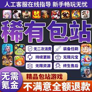 超稀有爆款独家手游gm后台无限代金无限发物品无二次消费三端互通