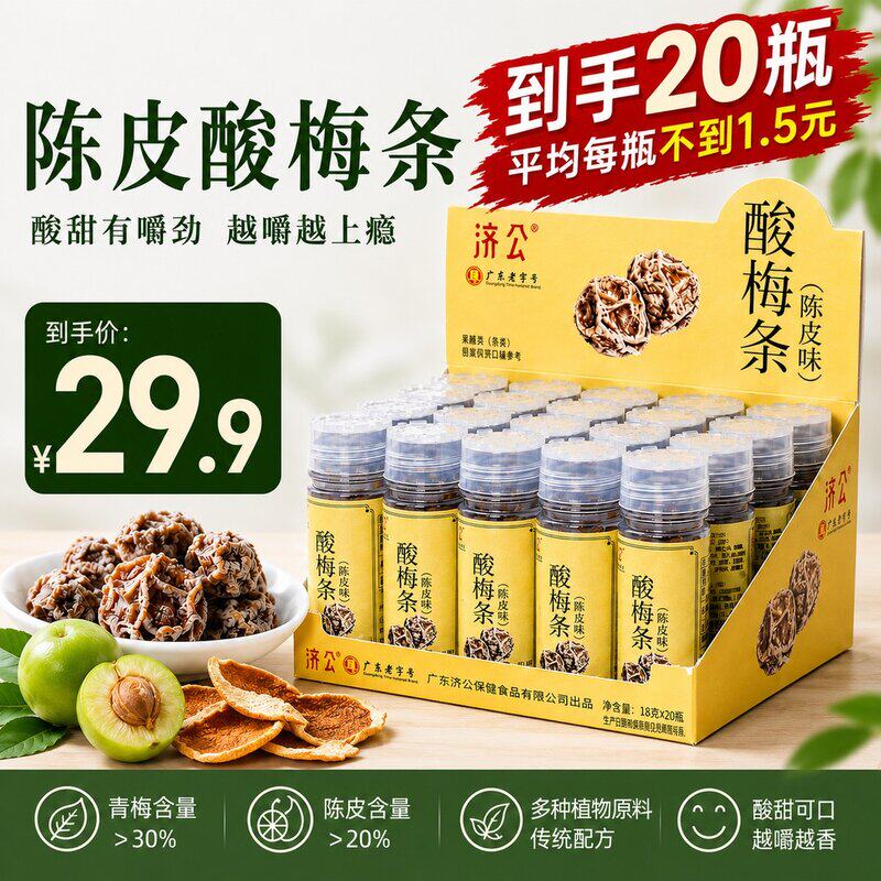 济公陈皮酸梅条陈皮味青梅条酸甜爽口蜜饯追剧解馋解腻休闲小零食