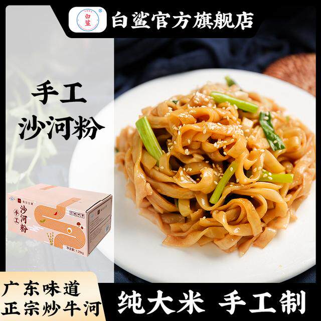 【白鲨】沙河粉整箱装2.5斤 试用装250g正宗炒牛河手工河粉纯大米
