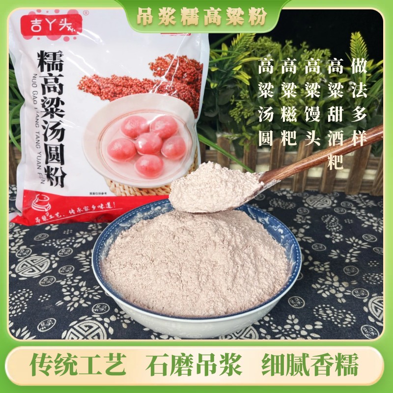 吉丫头贵州吊浆小红高粱粉传统手工高粱汤圆面粉糍粑原料1kg*1袋