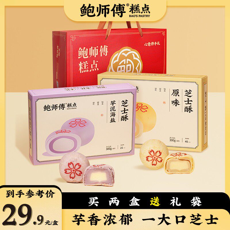 【鲍师傅】芋泥海盐芝士酥 原味芝士酥 300g/盒/6枚