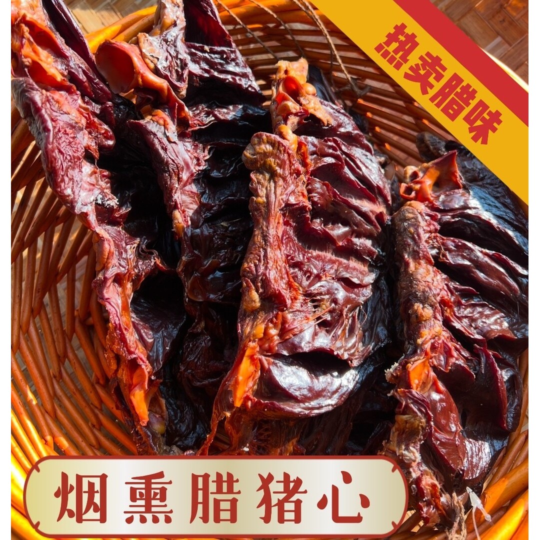 【小曹同学】腊猪心湖南农家米糠谷壳冷烟慢熏正宗新鲜下酒菜猪心