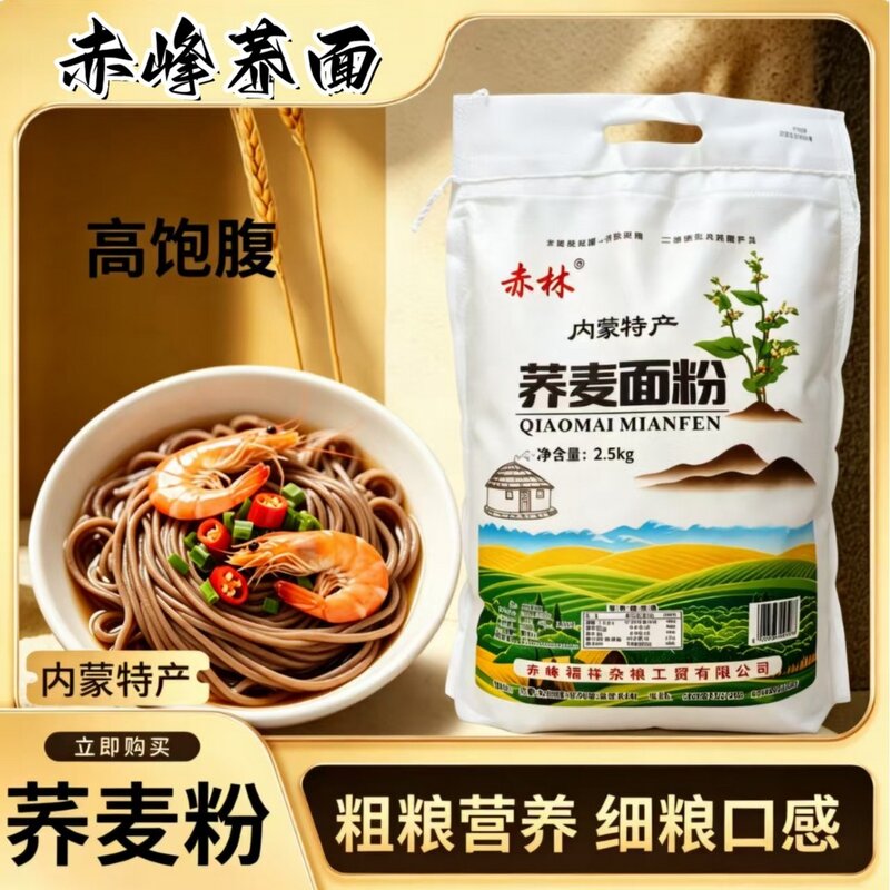 【内蒙特产】当季家用纯荞麦面粉，膳食纤维饱腹感营养健康口感好