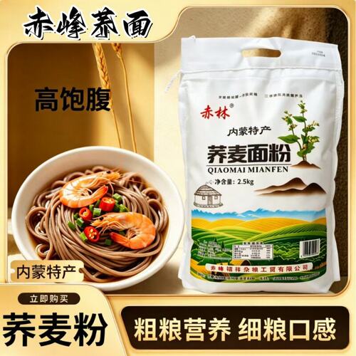 【内蒙特产】当季家用纯荞麦面粉，膳食纤维饱腹感营养健康口感好