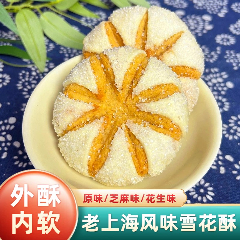 老上海风味雪花酥开花酥桃酥城隍庙特产传统糕点零食老式酥饼小吃