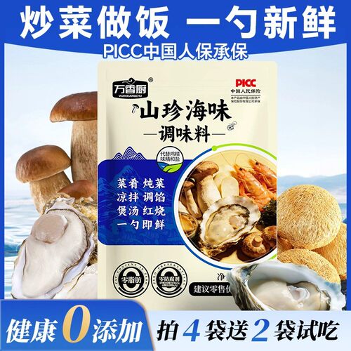 拍4送2袋试吃山珍海味松茸鲜调味料炒菜煲汤调馅凉拌一勺搞定
