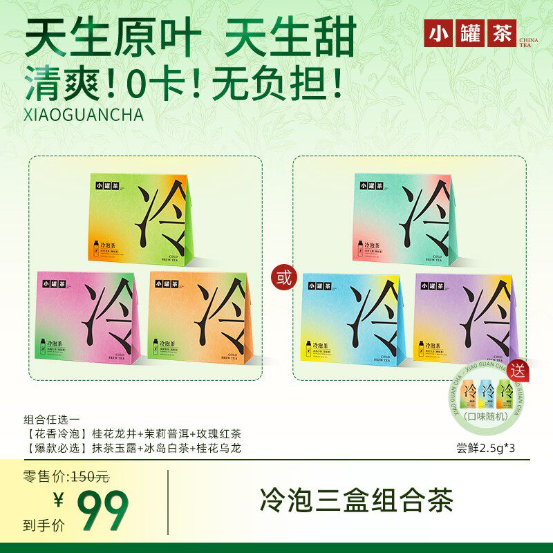 [小罐茶冷泡茶]桂花龙井茉莉普洱玫瑰红茶抹茶玉露冰岛白茶乌龙茶