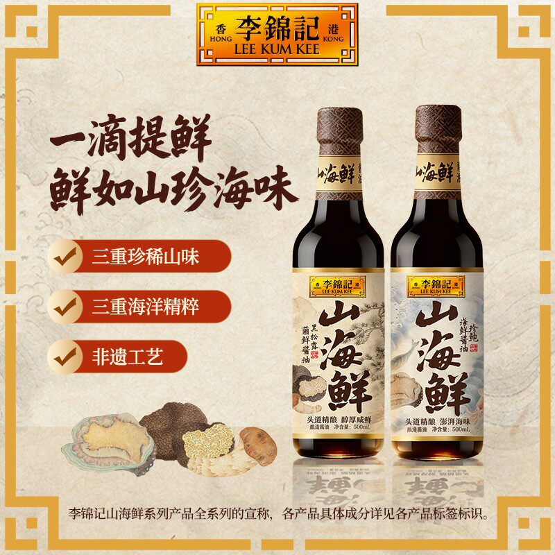 【山海鲜酱油】李锦记山海鲜特级酱油500ml黑松露松茸鲍鱼自然鲜D