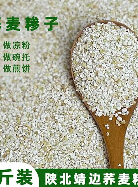 风沐良谷荞麦糁子优选当季新荞麦米现加工荞麦糁米粒