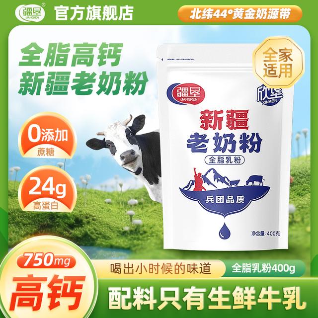 新疆老奶粉全脂乳粉400g/袋多仓发货纯牛奶奶粉3岁以上奶香浓郁C