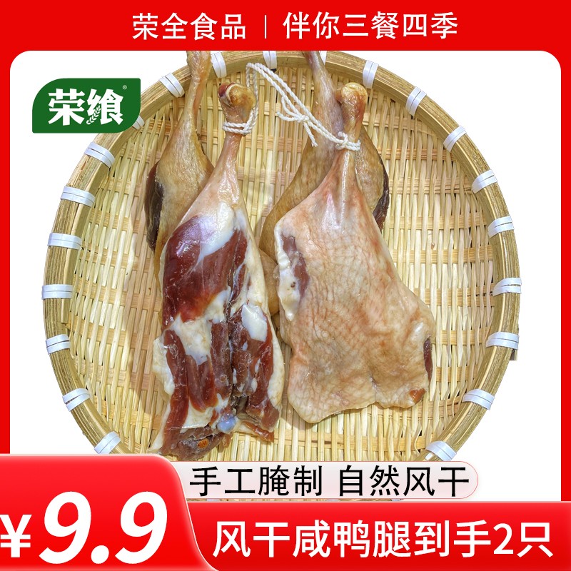 安徽腊鸭腿传统腌制风干咸鸭腿农家特产咸肉腊肉鸭腿肉2只装鸭腿