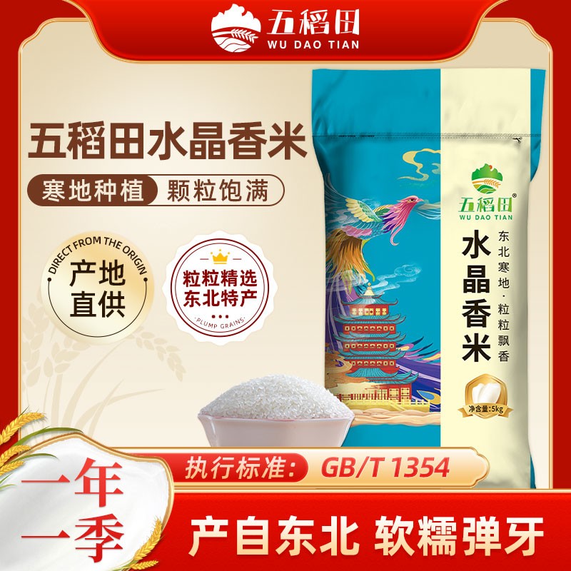 【五稻田】东北大米10斤*1袋水晶香米圆粒工厂直发非真空