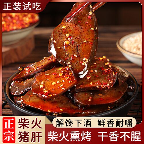 【正宗柴火猪肝】湖南特产香辣酱卤猪肝卤味麻辣小吃解馋零食下酒
