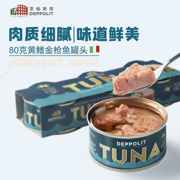 意帕斯塔意大利进口橄榄油浸黄鳍金枪鱼罐头80g沙拉即食囤货拌饭