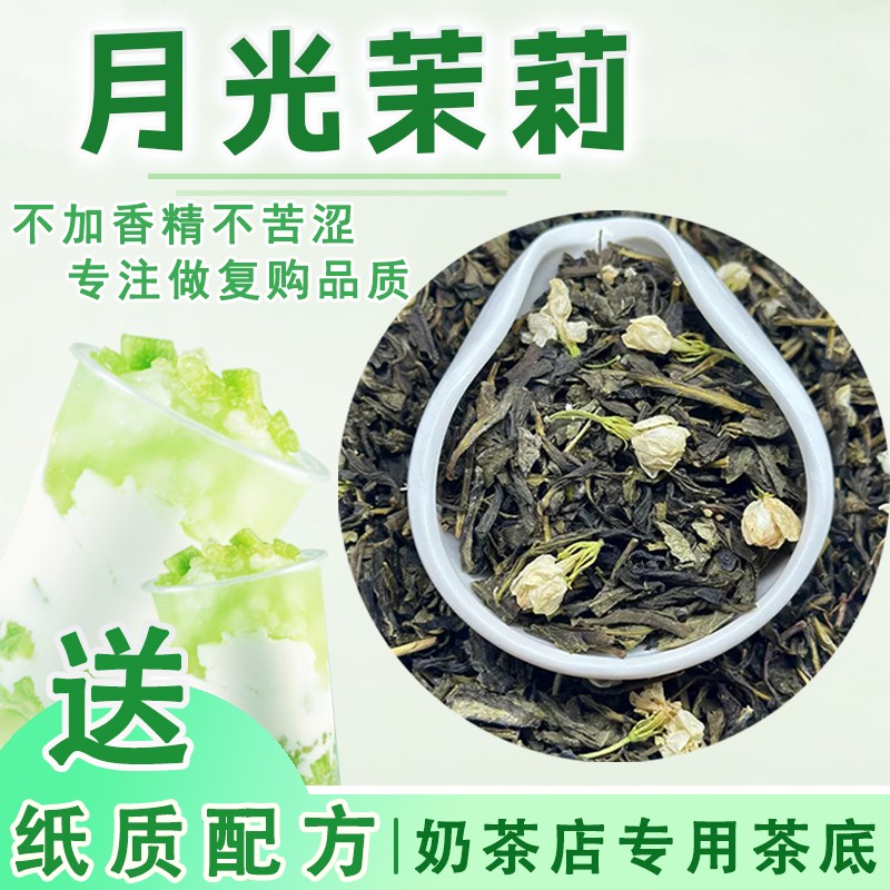 【送纸质配方】月光茉莉绿茶水果茶柠檬茶奶茶通用奶茶店商用茶底