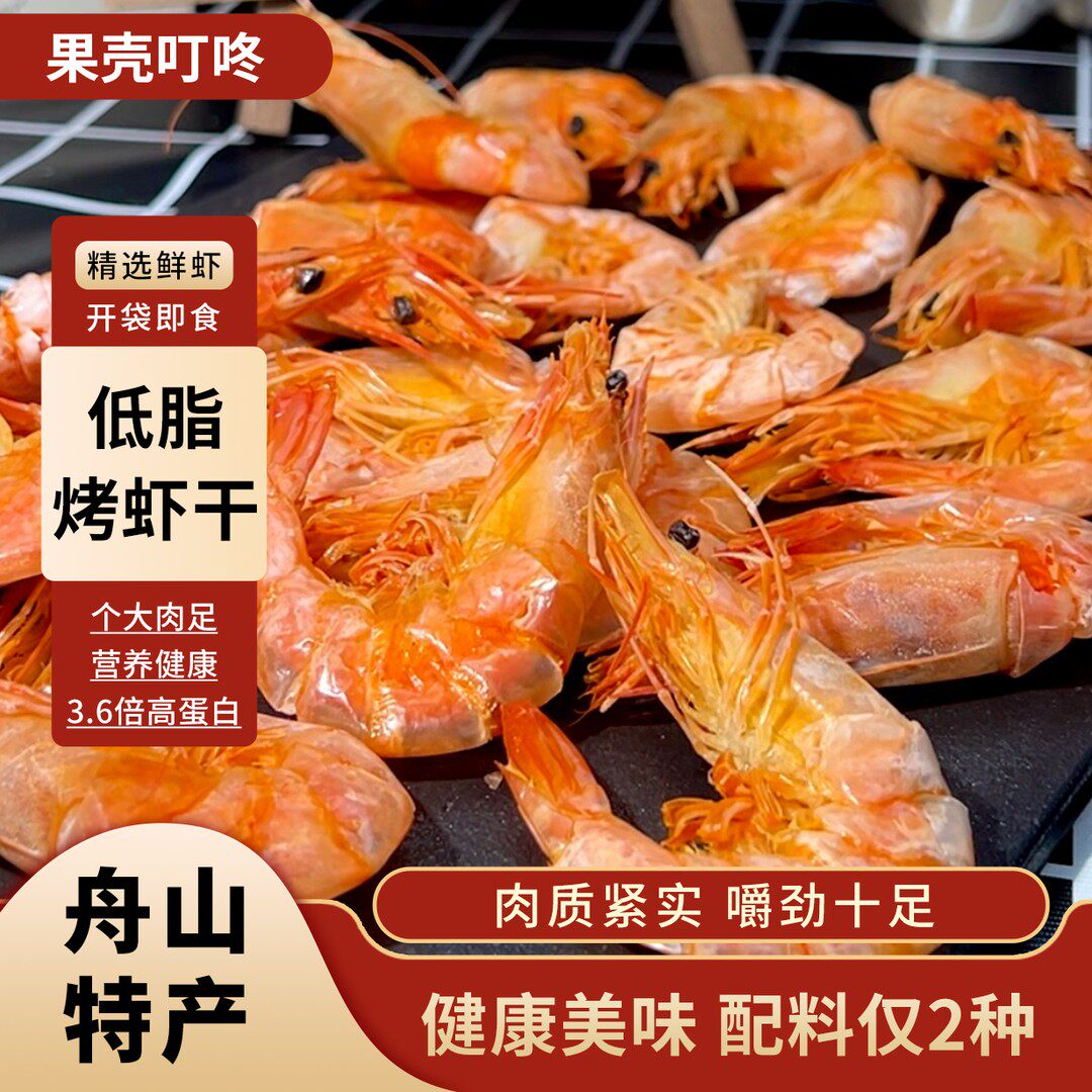 618烤虾干海水虾原味海味干货舟山传统烤虾干追剧神器办公室零食
