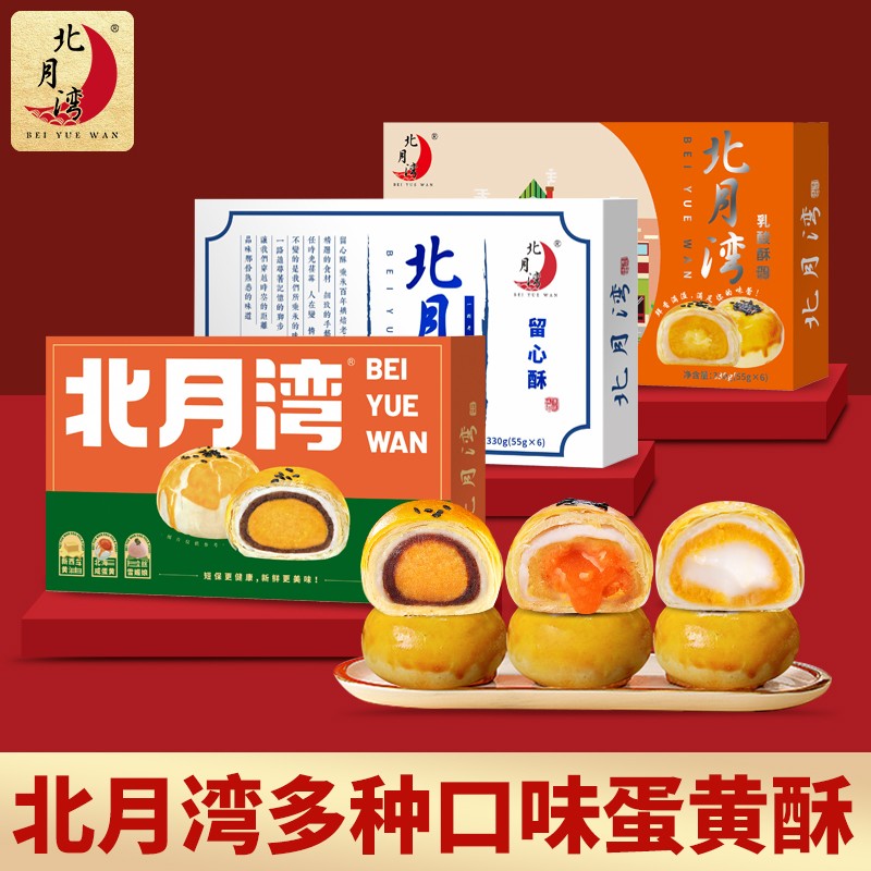 北月湾蛋黄酥留心酥乳酸酥糕点节日送礼伴手礼330g*2盒(1盒6枚)